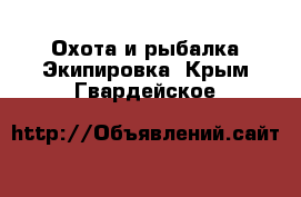 Охота и рыбалка Экипировка. Крым,Гвардейское